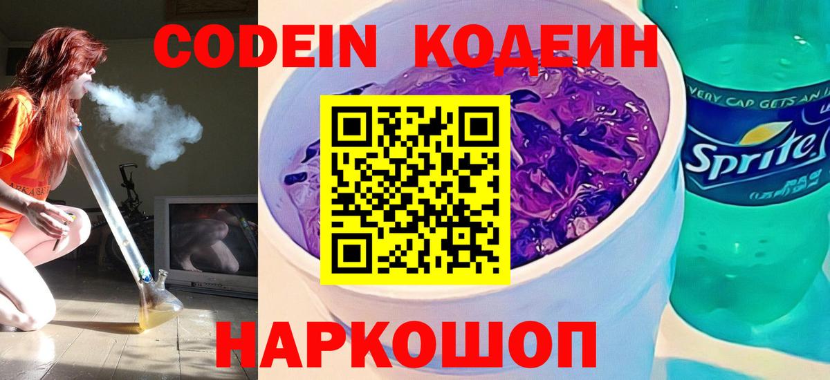 Кодеин напиток Lean (лин)  Вход с VPN  Codein Purple Drank  Гагарин 